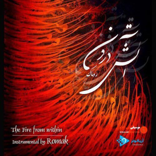 دانلود آهنگ The Fire From Within روماک